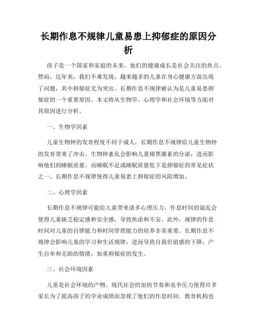 长期作息不规律儿童易患上抑郁症的原因分析