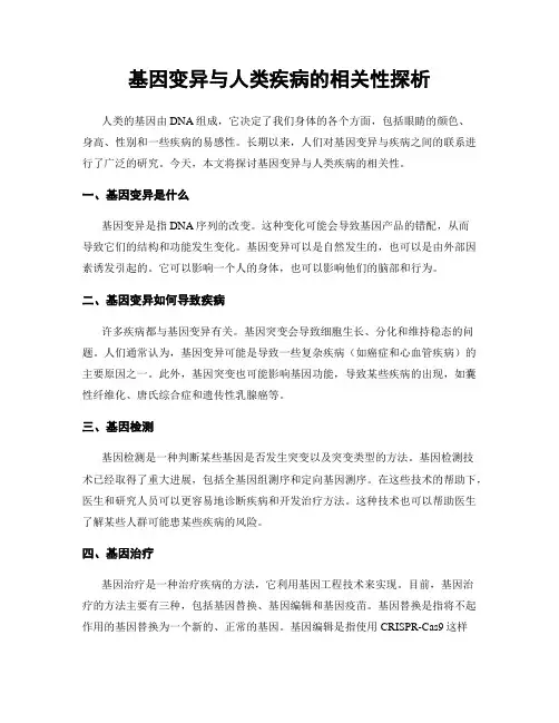 基因变异与人类疾病的相关性探析