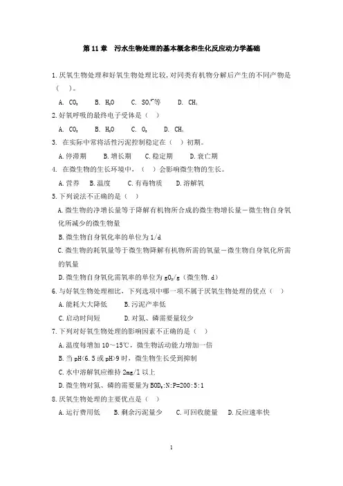 江苏师范大学《水污染控制工程》课后练习题及答案第11章污水生物处理的基本概念和生化反应动力学基础