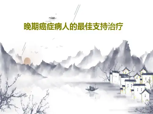 晚期癌症病人的最佳支持治疗共68页