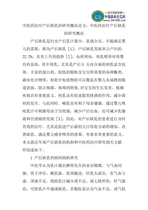 中医药治疗产后缺乳的研究概况论文：中医药治疗产后缺乳的研究概况