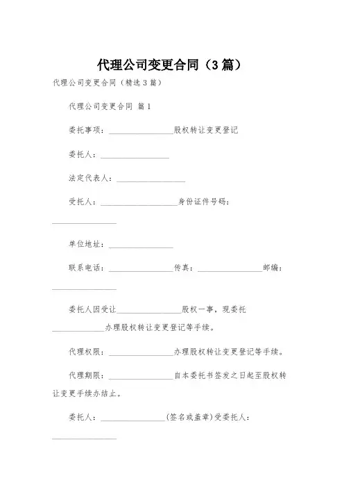 代理公司变更合同(3篇)