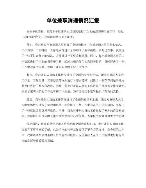 单位兼职清理情况汇报