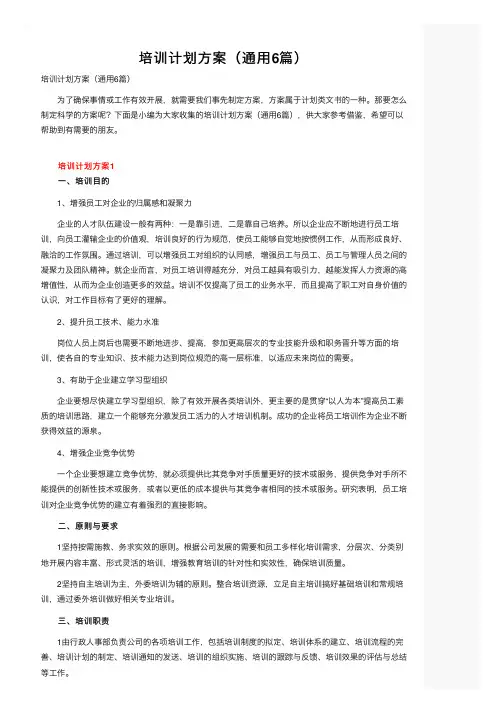 培训计划方案（通用6篇）