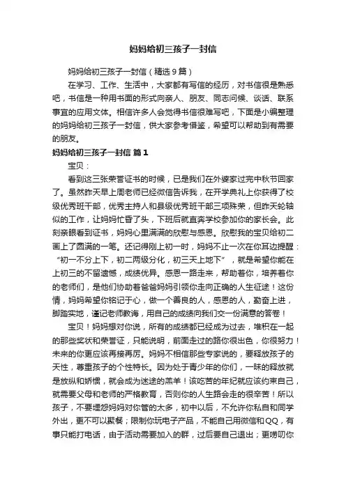 妈妈给初三孩子一封信（精选9篇）