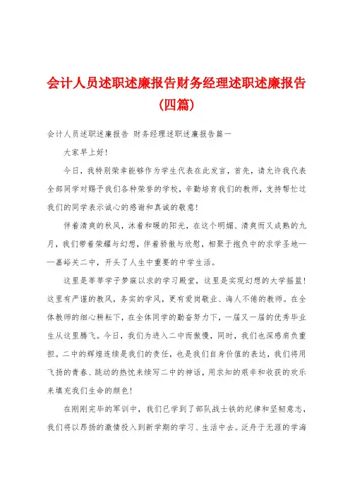 会计人员述职述廉报告财务经理述职述廉报告(四篇)