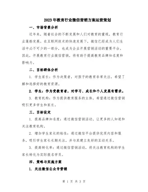 2023年教育行业微信营销方案运营策划