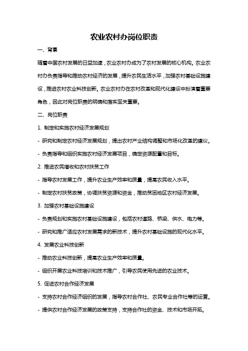 农业农村办岗位职责