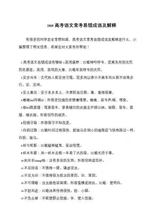 2019高考语文常考易错成语及解释