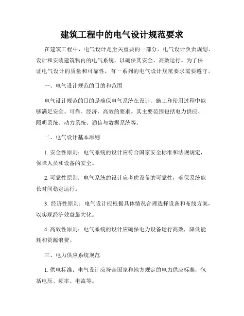 建筑工程中的电气设计规范要求