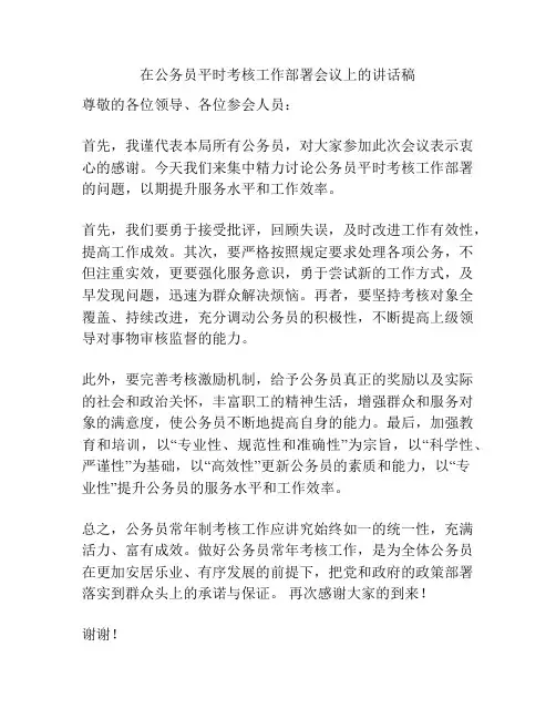 在公务员平时考核工作部署会议上的讲话稿