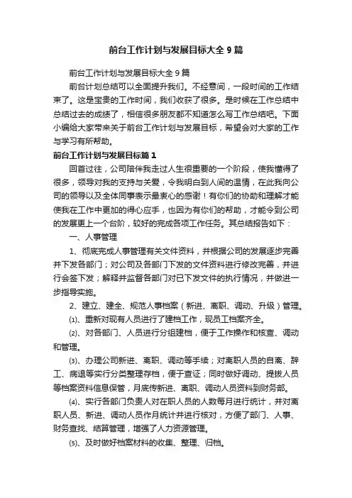 前台工作计划与发展目标大全9篇