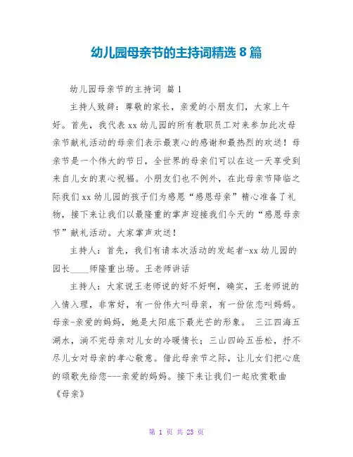 幼儿园母亲节的主持词精选8篇