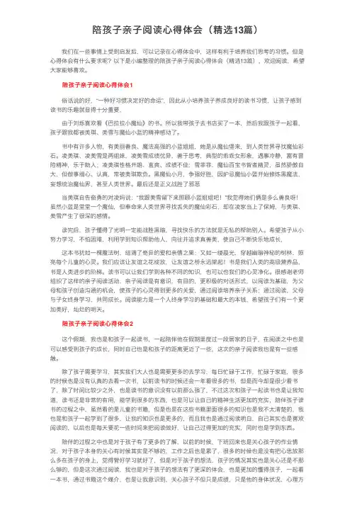 陪孩子亲子阅读心得体会（精选13篇）