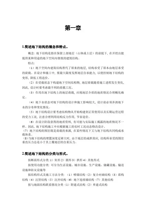 重庆大学版《地下结构设计》1-10章习题答案
