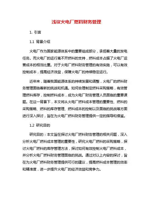 浅议火电厂燃料财务管理