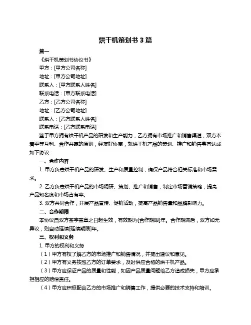 烘干机策划书3篇