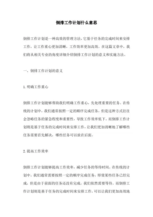 倒排工作计划什么意思