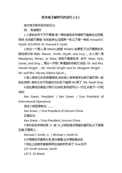 英文电子邮件写作技巧（2）