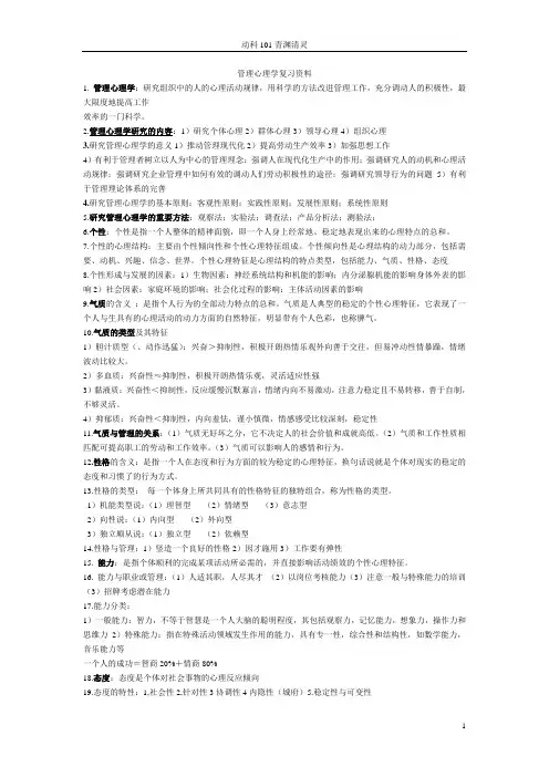 管理心理学资料