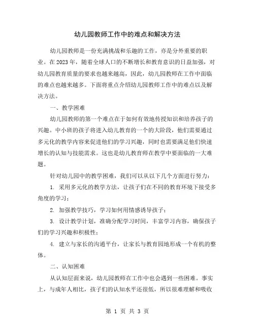 幼儿园教师工作中的难点和解决方法