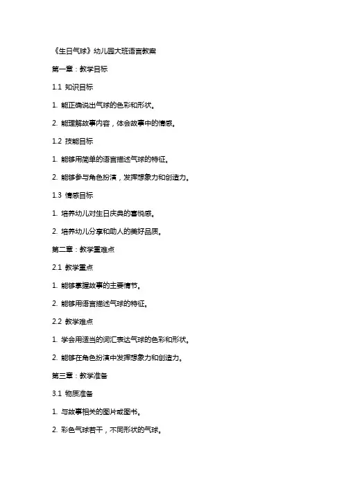 《生日气球》幼儿园大班语言教案