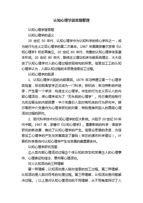 认知心理学简答题整理