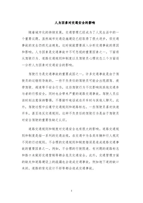 人为因素对交通安全的影响