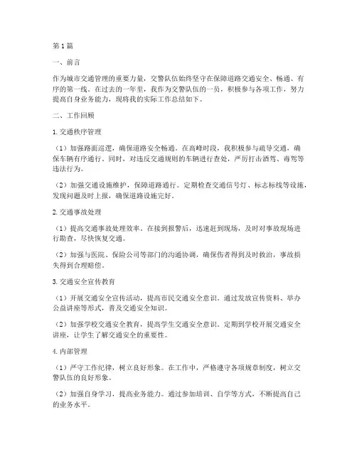 交警实际工作总结范文(3篇)