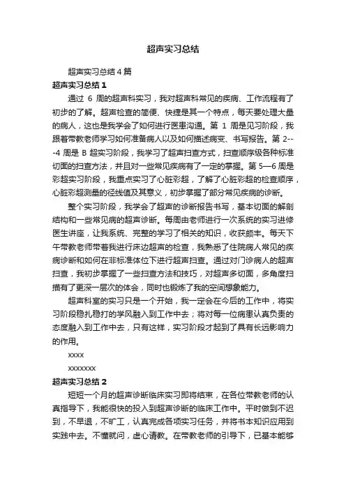 超声实习总结4篇