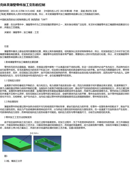 壳体类薄壁零件加工变形的控制