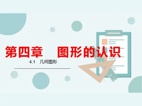 湘教版七年级上册4.1几何图形(共25张PPT)