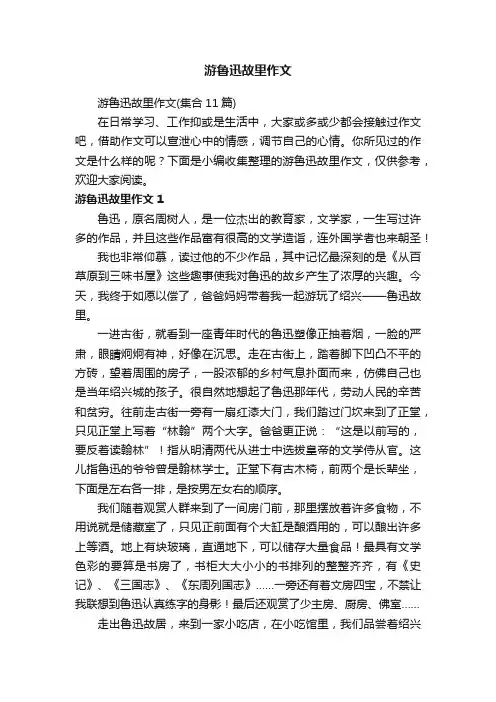 游鲁迅故里作文（集合11篇）