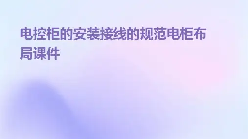 电控柜的安装接线的规范电柜布局课件