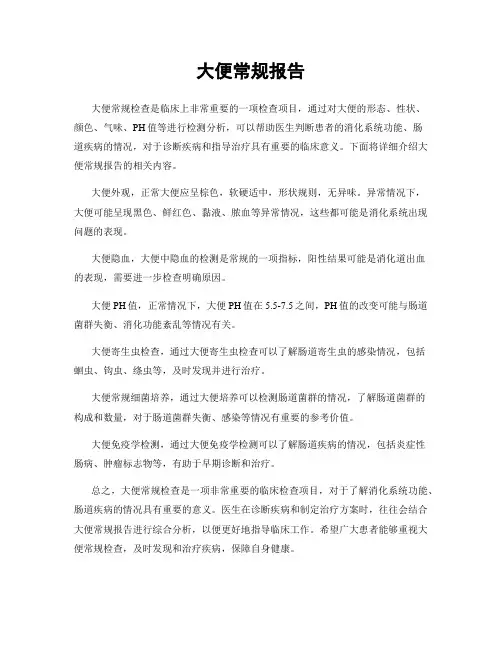 大便常规报告
