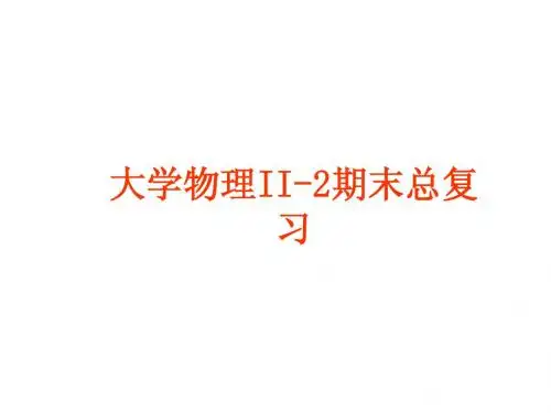 大学物理II-2总结