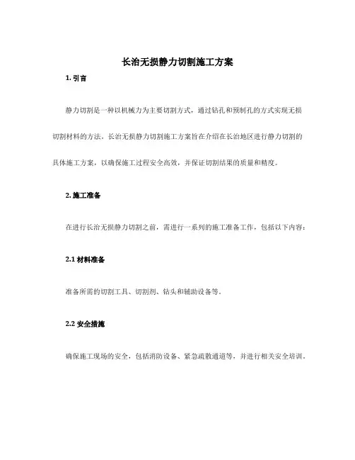 长治无损静力切割施工方案