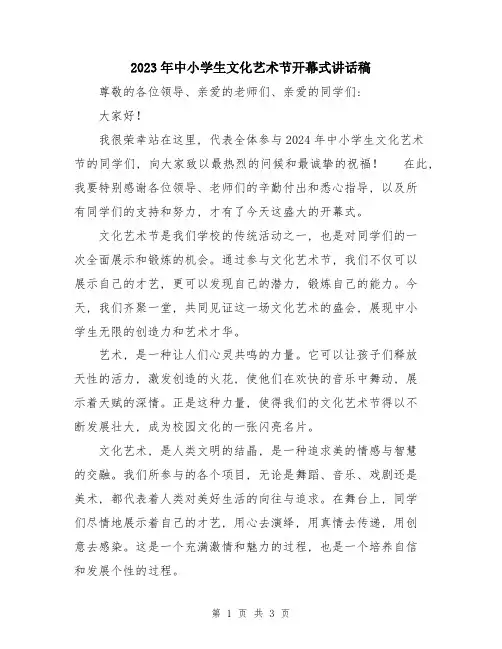 2023年中小学生文化艺术节开幕式讲话稿
