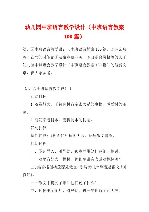 幼儿园中班语言教学设计(中班语言教案100篇)