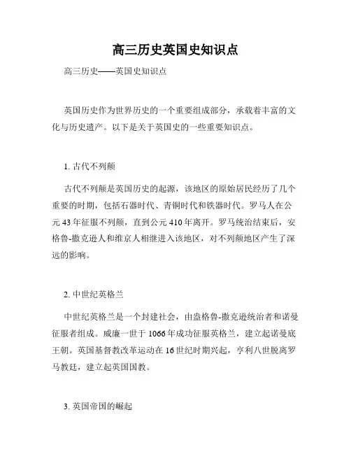 高三历史英国史知识点