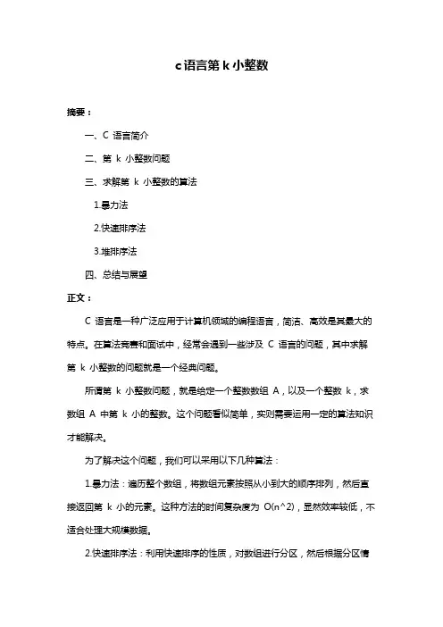 c语言第k小整数