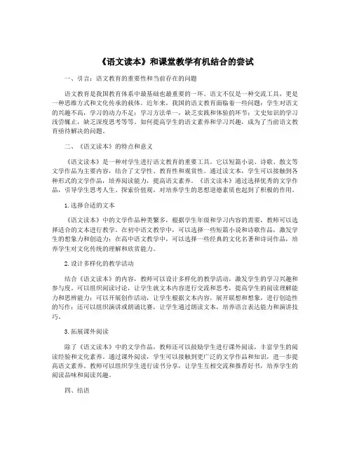 《语文读本》和课堂教学有机结合的尝试