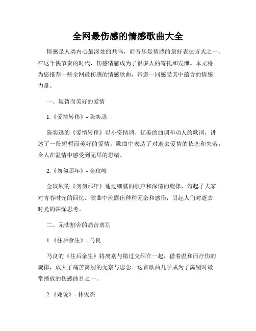 全网最伤感的情感歌曲大全