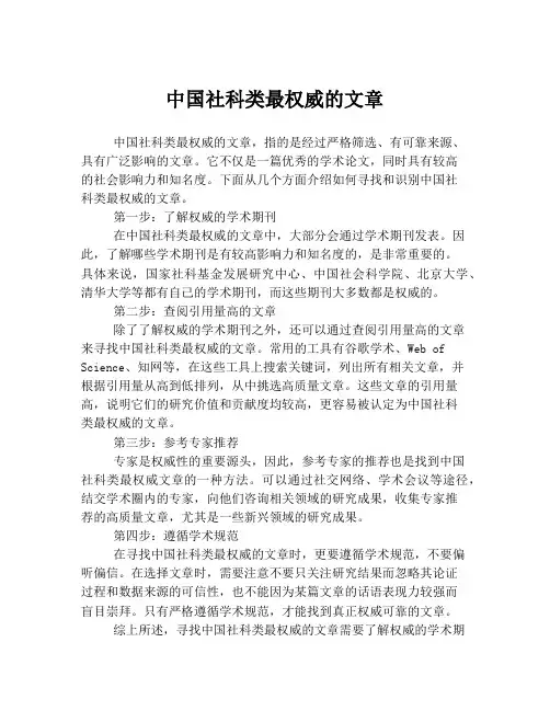 中国社科类最权威的文章