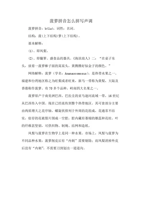菠萝拼音怎么拼写声调
