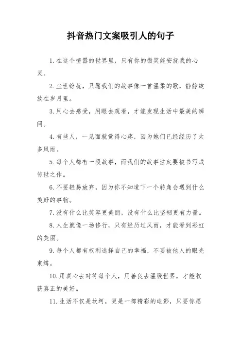 抖音热门文案吸引人的句子