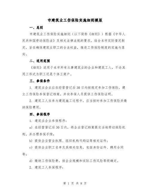 市建筑业工伤保险实施细则模版(3篇)