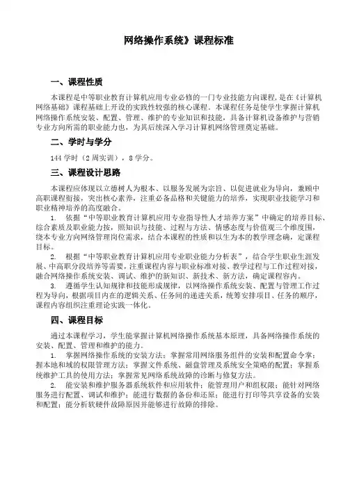 《网络操作系统》课程标准(中职)