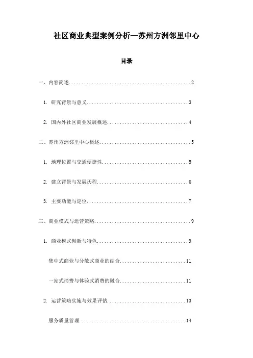 社区商业典型案例分析—苏州方洲邻里中心