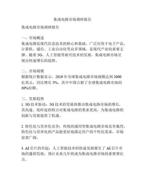 集成电路市场调研报告